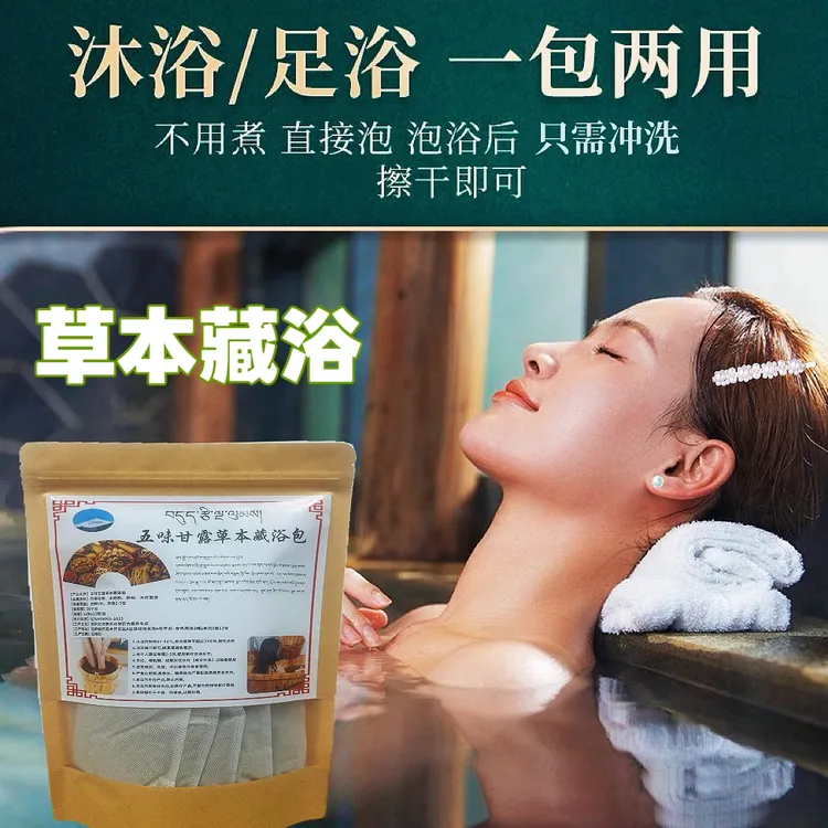 五味甘露草本藏浴，世界非遗瑰宝，把‘高原草本精华’装进泡脚桶！