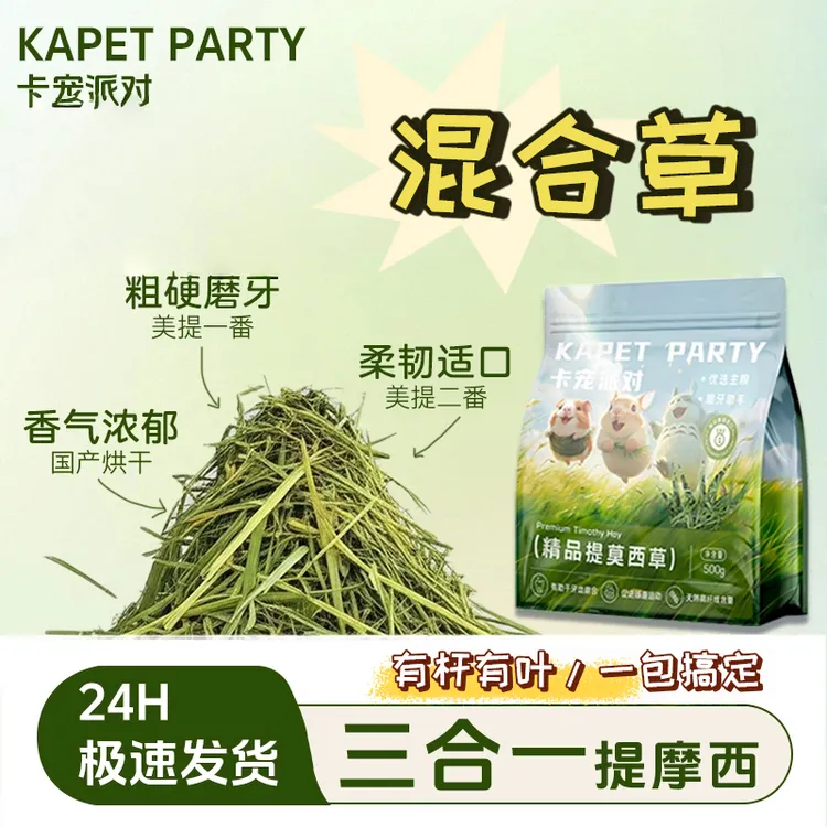 卡宠派对独家 | 3合1混合提摩西草 | 北提南提兔子龙猫豚鼠荷兰猪