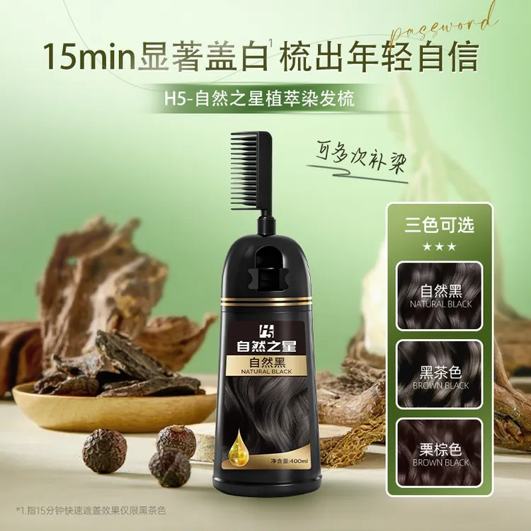 【盖白优选】自然之星染发膏植物萃取染发剂盖白显白