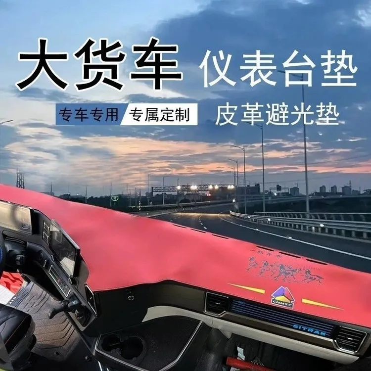 货车仪表台垫中控避光超纤皮防滑定制解放欧曼德龙乘龙汕德卡G7S