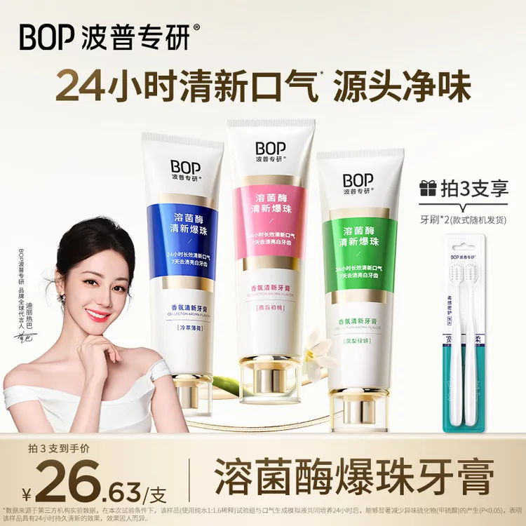 【迪丽热巴同款】bop溶菌酶清新牙膏香氛清新口气去黄便携家用XS