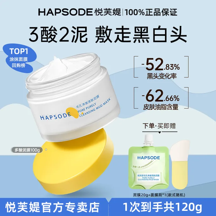 Hapsode/悦芙媞多酸泥膜毛孔深层去黑头面部清洁泥膜果酸面膜正品