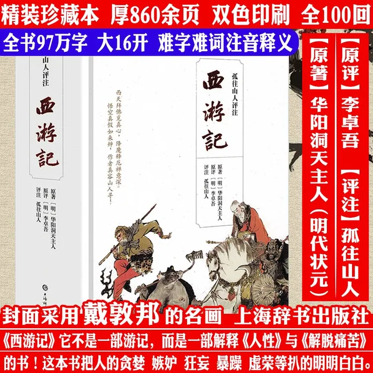 孤往山人评注西游记精装正版书籍