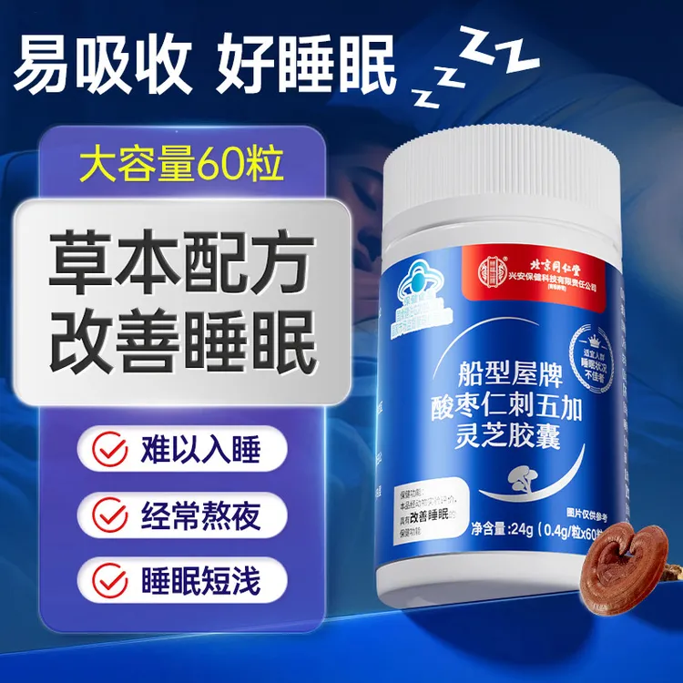 【失眠必备】酸枣仁刺五加灵芝胶囊改善睡眠多梦易醒退非褪黑素正品