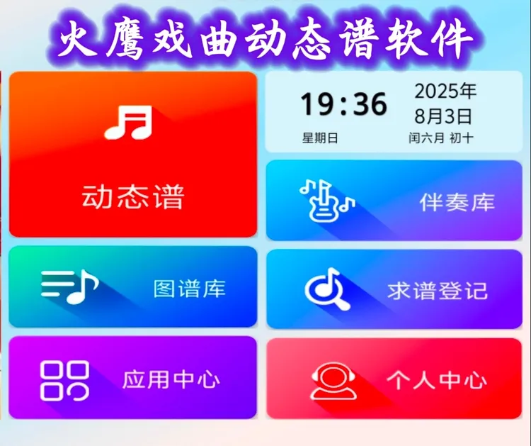 河南戏曲动态谱读谱机软件APP，可安装在手机和平板上使用的软件