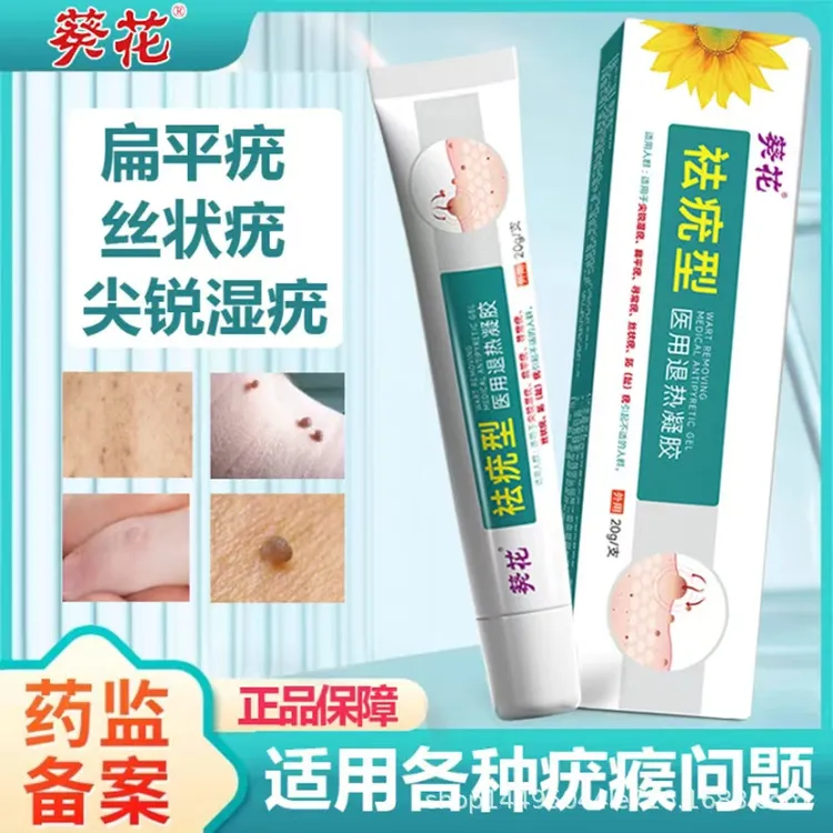 葵花祛疣型医用退热凝胶寻常疣丝状疣扁平疣面部手脚湿疣脖子祛疣医用退热凝胶