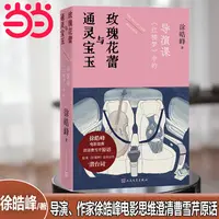 【当当】通灵宝玉与玫瑰花蕾—《红楼梦》中的电影课（导演、作家