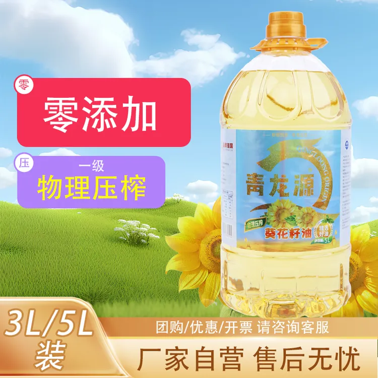 青龙源一级物理压榨葵花籽油食用油3L装家用营养食用健康植物油