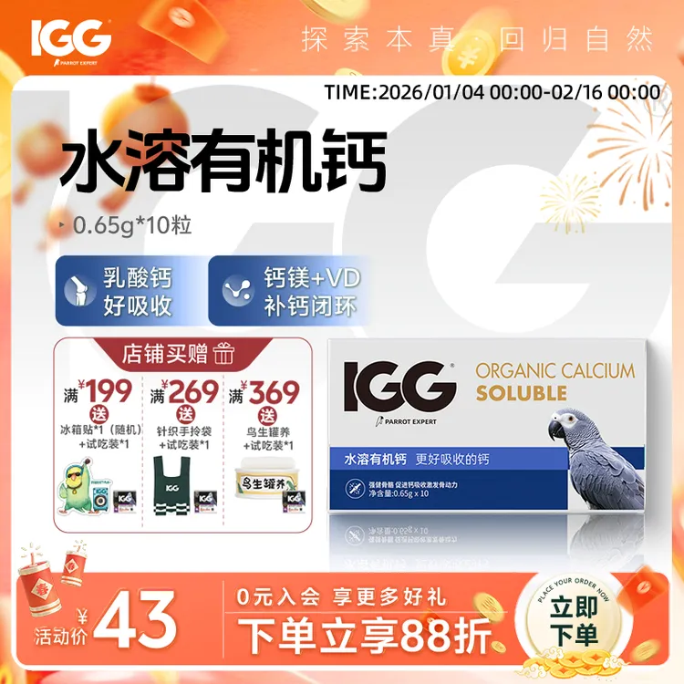 IGG水溶有机钙 鹦鹉更好吸收的钙