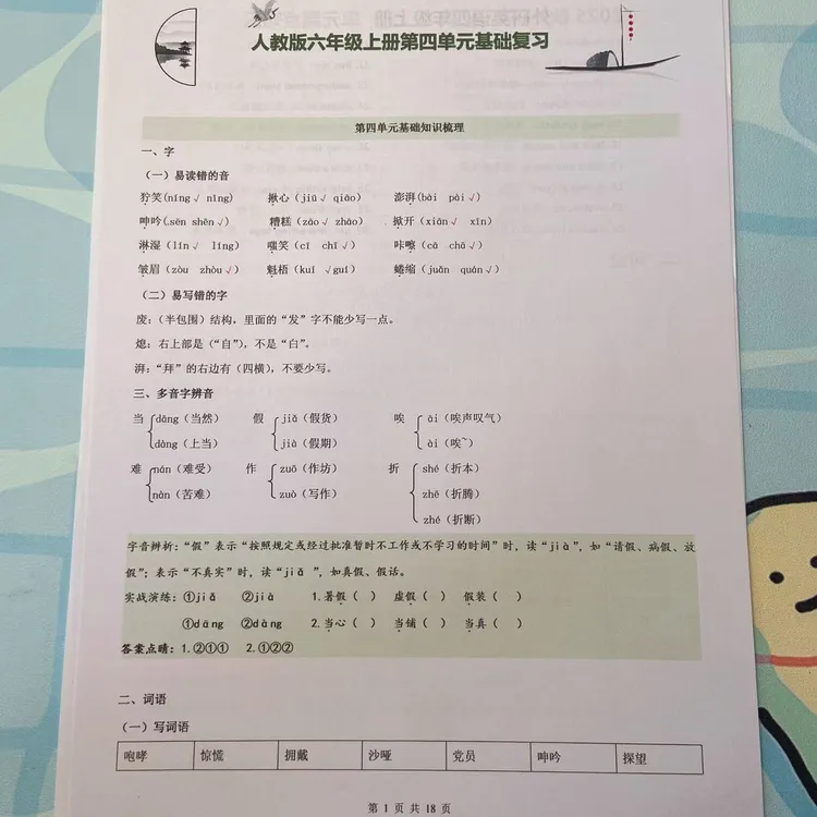 2025年秋季六年级上册语文知识梳理加基础检测第4单元基础复习