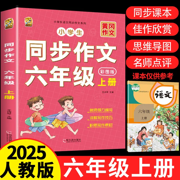 六年级上册同步作文书上册人教版2025新版小学生优秀作文写作技巧