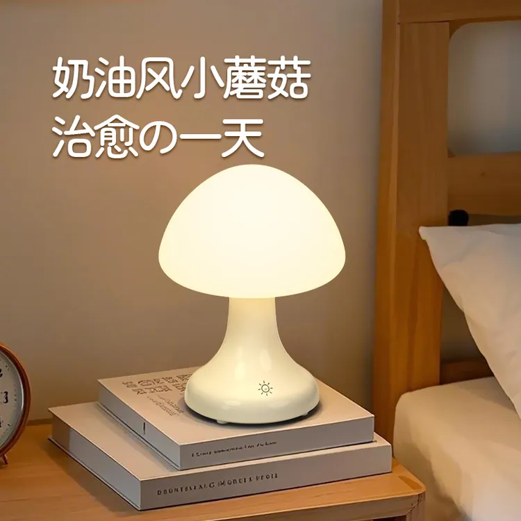ins蘑菇灯LED充电小夜灯高颜值小台灯卧室床头简约2025喂奶氛围灯