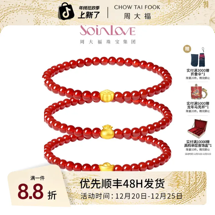 周大福SOINLOVE黄金玉髓手串【12月26日提价】