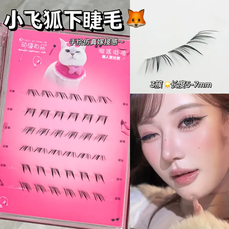 萌睫尚品·小飞狐下睫毛！免胶仿嫁接感上镜斜飞款分段式浓颜下睫毛