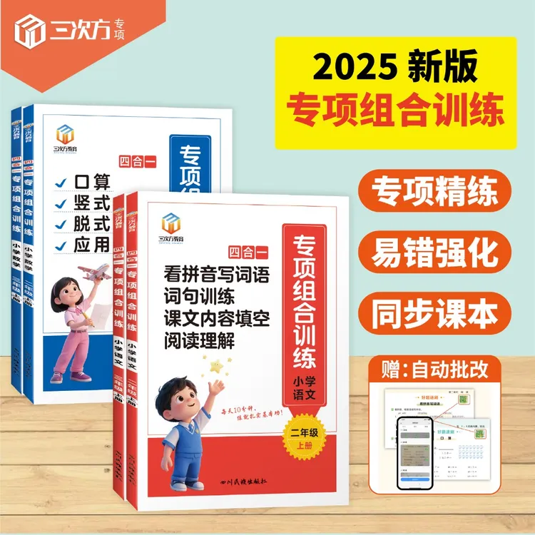 2025年新版小学二三年级上册语文数学同步训练四合一专项练习