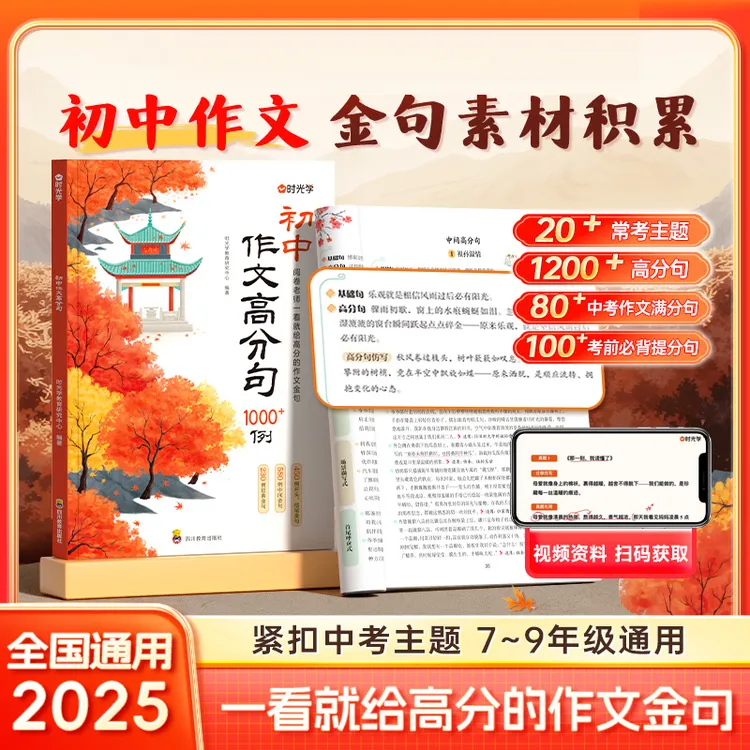 【初中作文高分句】1200例优秀素材金句积累提升写作技巧书
