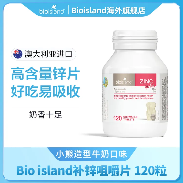 Bioisland佰澳朗德澳洲官方旗舰小熊婴儿童锌片宝宝营养品1-12岁