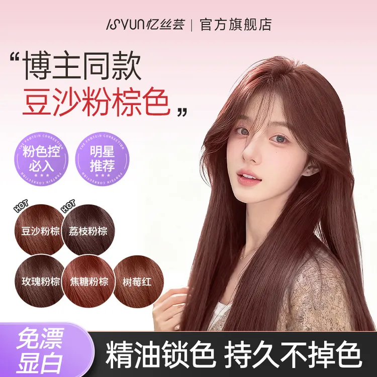 忆丝芸豆沙荔枝粉棕染发膏免漂焦糖粉棕精油染发剂纯显白染发