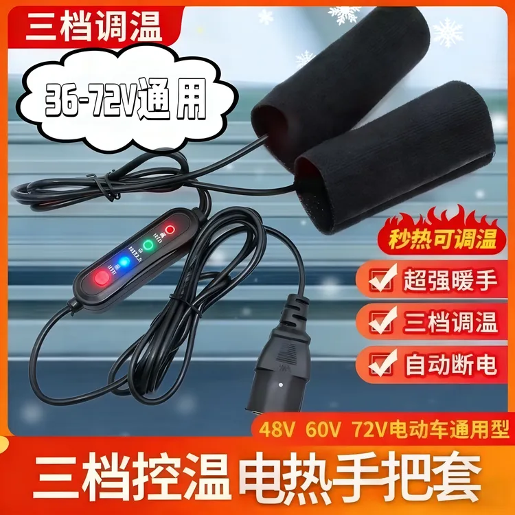 【升级款】电动车电热把手套加热冬季保暖48V60V72V电瓶车通用款