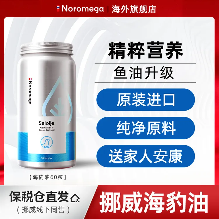 挪威Noromega海豹油胶囊鱼油升级版Omega3成人60粒1  3