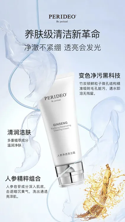 人参净透清洁霜PERIDEO