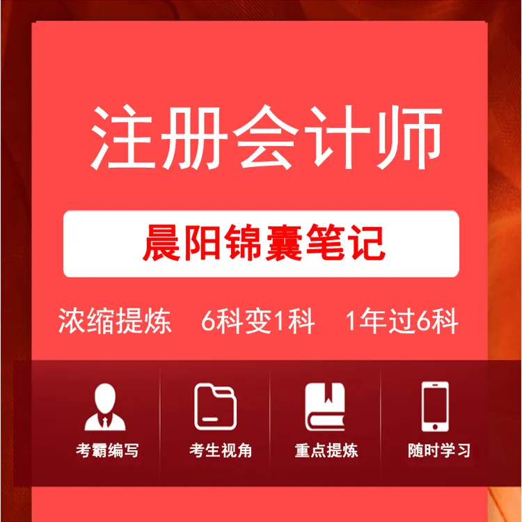 2025CPA注册会计师晨阳锦囊笔记A4会计用品会计工作本册便签