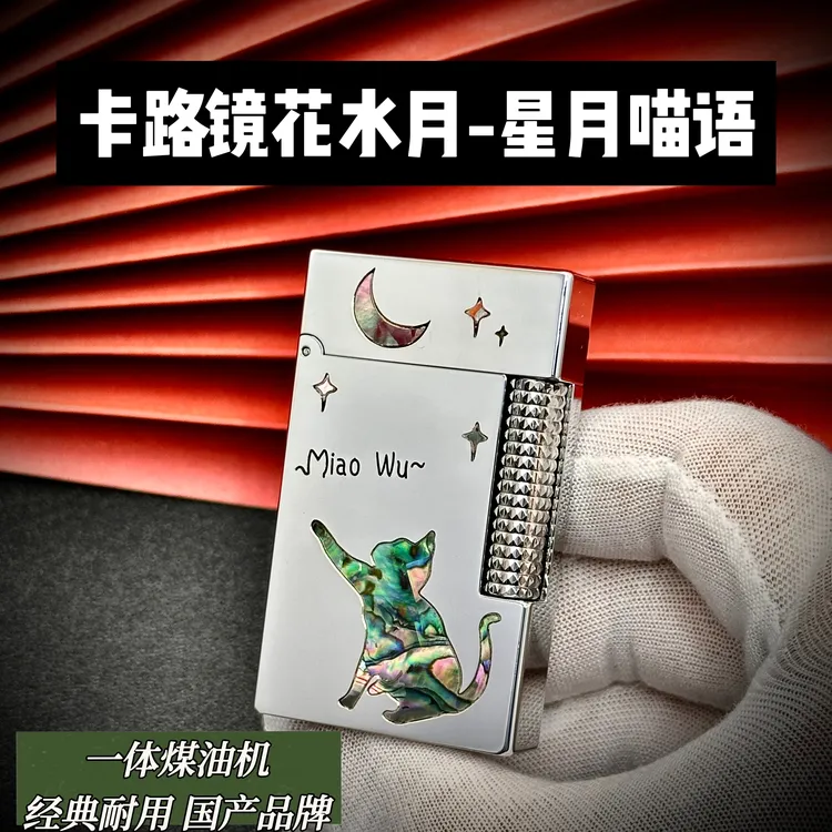 calories卡路B19镜花水月镶嵌彩贝星月喵语镀铬朗声煤油打火机