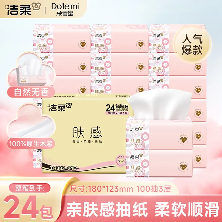 洁柔抽纸肤感纸巾抽纸整箱批发家用卫生纸亲肤柔软100抽3层24包R