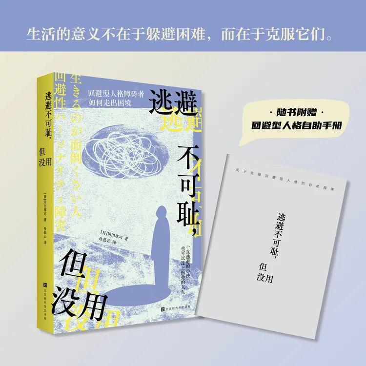 赠手册 逃避不可耻但没用 日本精神科医生心理学家冈田尊司力作
