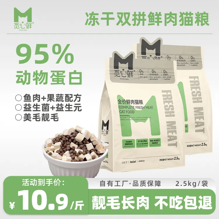 觅心鲜全价鲜肉猫粮冻干双拼海洋盛宴鸡肉低敏营养高蛋白2.5kg
