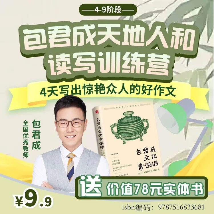 【4-9阶必备】包君成四叶草阅读写作素养体验营送文化常识书