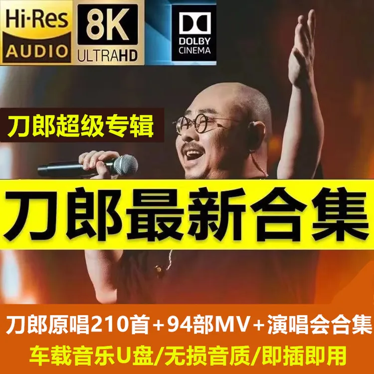刀郎2025新款汽车载u盘歌曲专辑全集优盘无损高品音质mp3音乐优盘