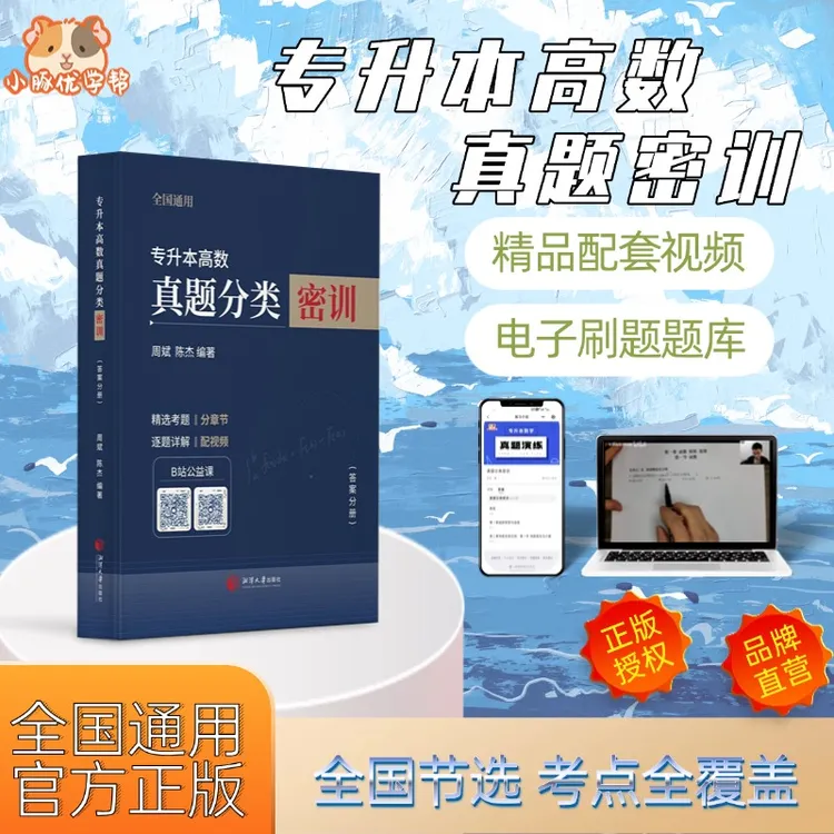 杰哥专升本必备资料专转本专接本真题分类密训全国通用专升本刷题