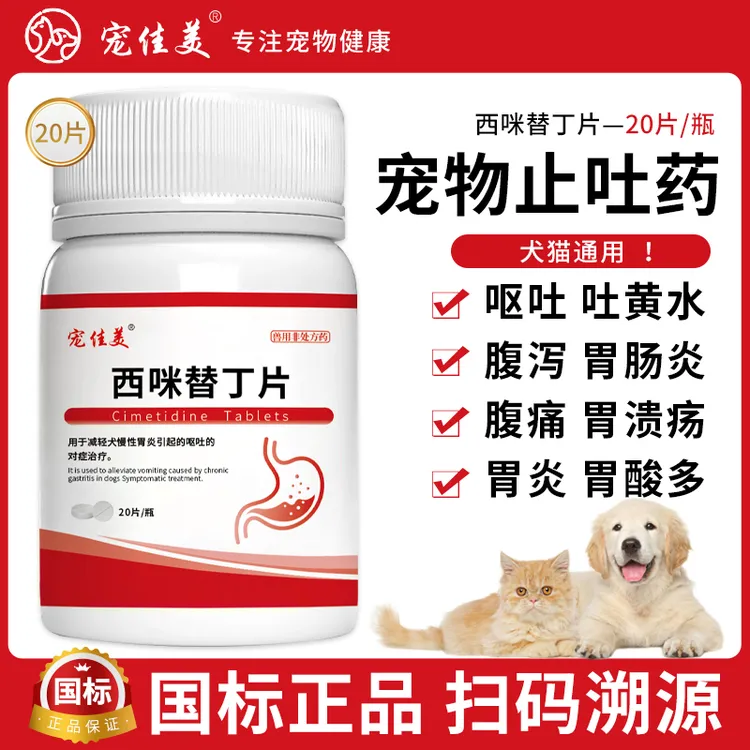  西咪替丁片宠物专用猫咪狗狗吐黄水吐白沫呕吐肠胃炎止吐护胃药