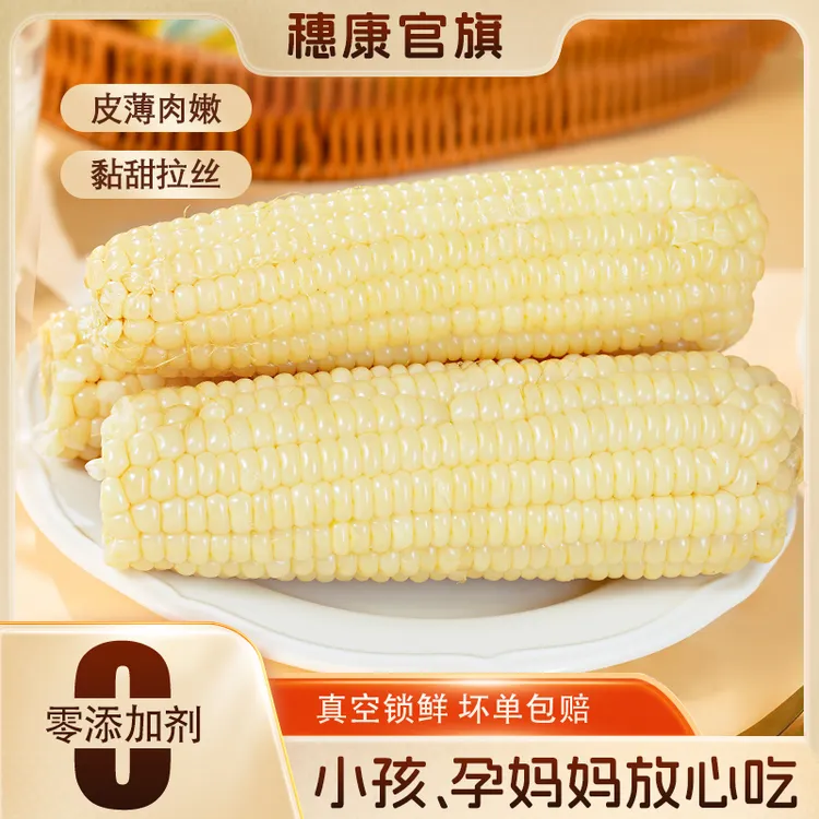 穗康白糯玉米棒软糯嫩甜真空包装白玉米10支真空锁鲜整箱