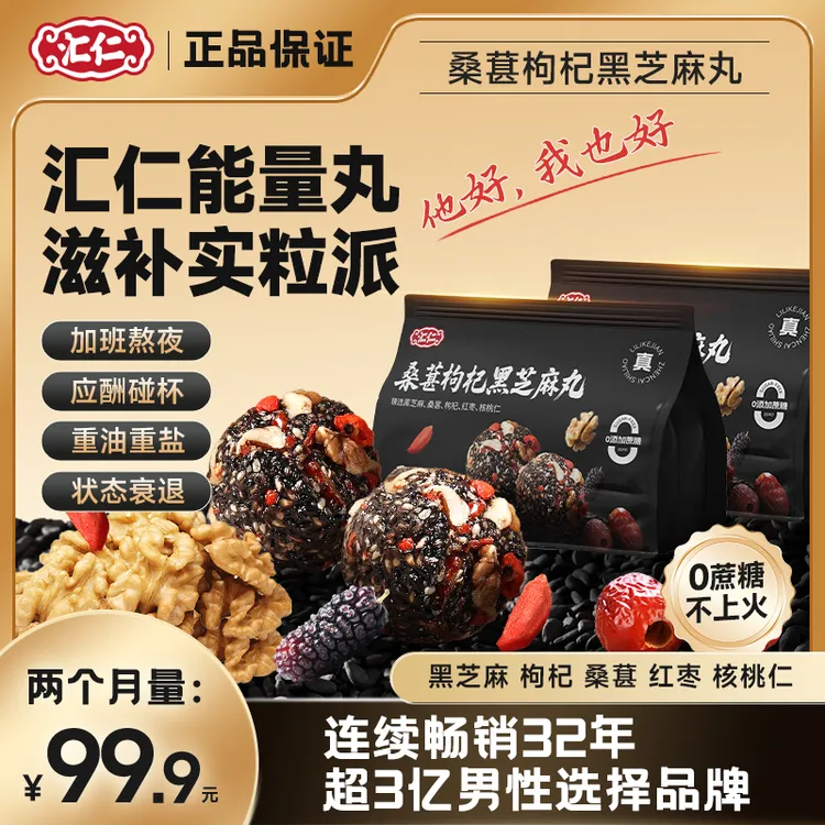 【新款配方升级】汇仁桑葚枸杞黑芝麻丸加班熬夜活力食养旗舰店