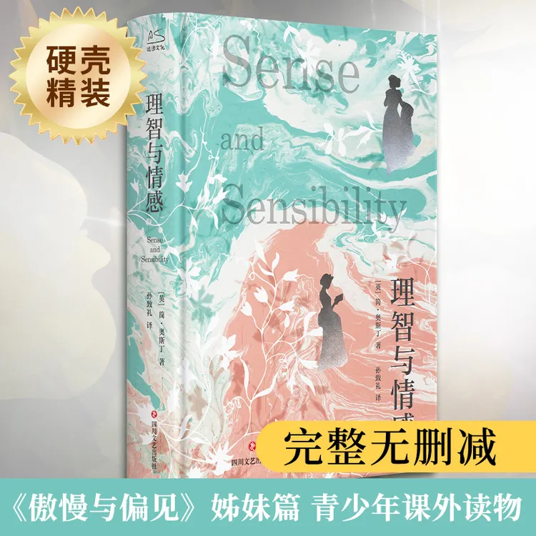 【好价·经典名著系列】理智与情感 (英)简·奥斯丁著 孙致礼