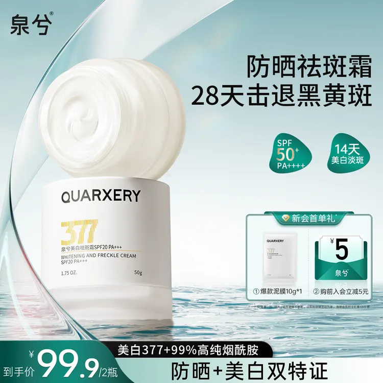 【达人专属】泉兮377淡斑美白防晒面霜 保湿妆前乳贴贴霜补水光大