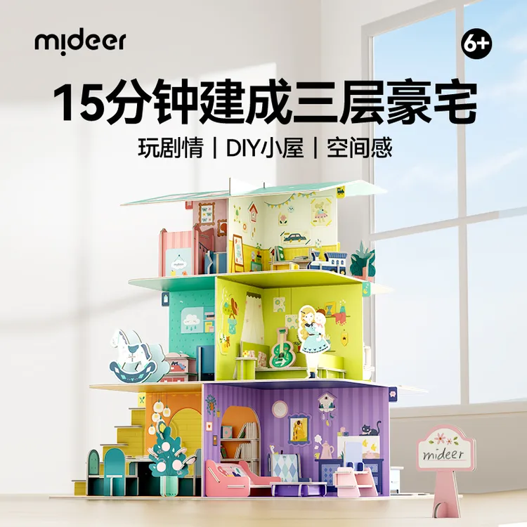 mideer弥鹿创想娃娃屋3d立体拼图拼插娃娃屋diy女孩玩具生日礼物