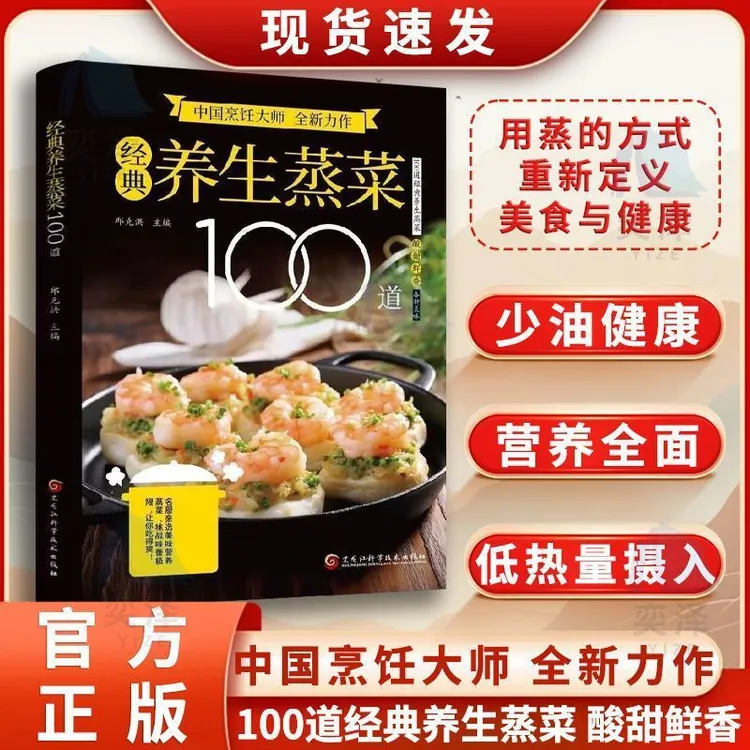 经典养生蒸菜100道 新手蒸菜食谱入门详解图解家常菜蒸菜菜谱大全