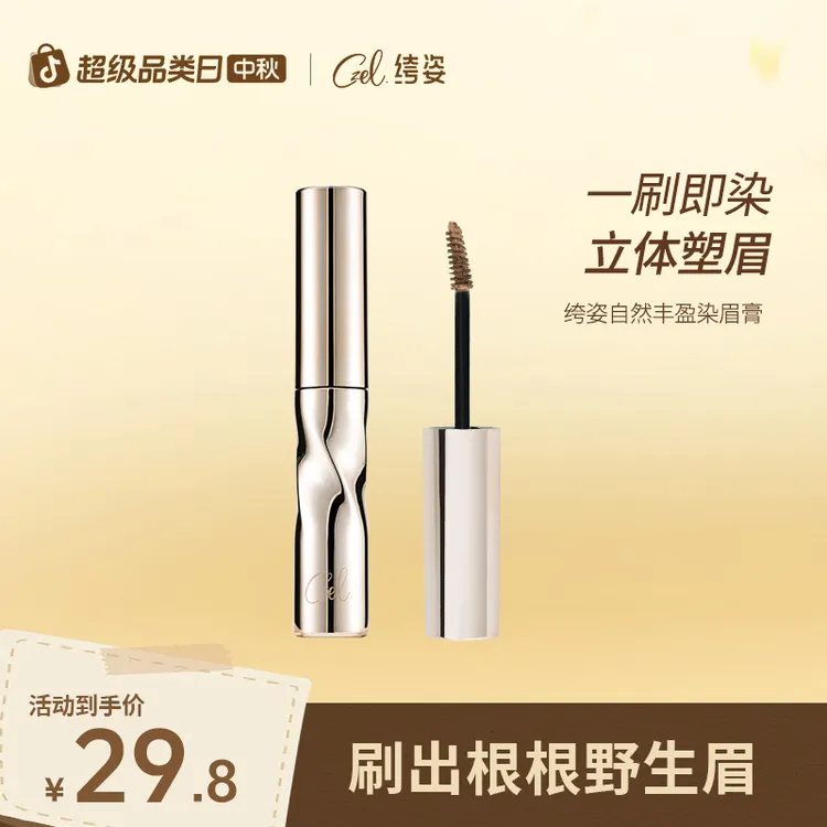 CZEL 绔姿自然丰盈染眉膏不脱色女浅色不晕染野生眉毛