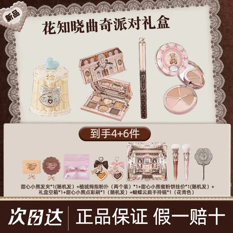 【北杯推荐】花知晓甜心小熊曲奇派对彩妆唇釉腮红眼影遮瑕礼盒套盒