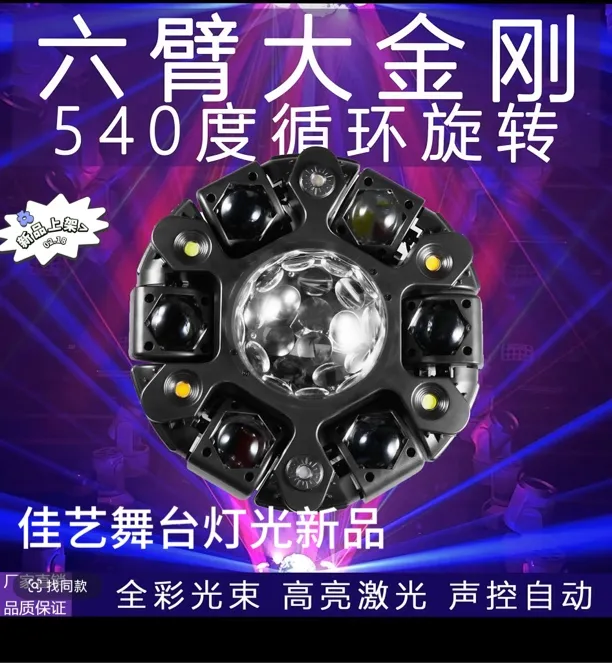2025新款200w战影魔球六臂大金钢KTV舞台540度旋转七彩灯