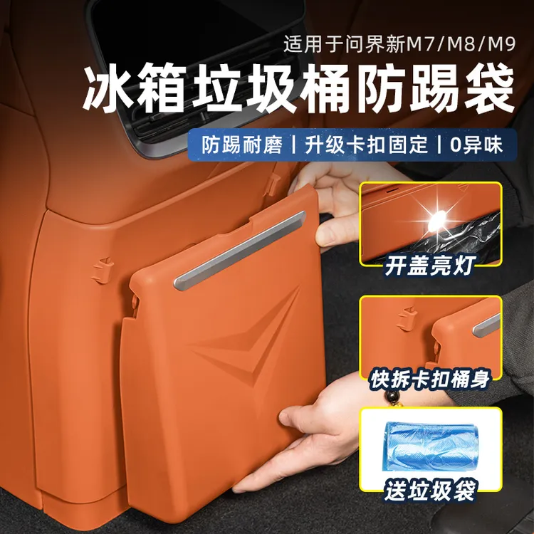 问界新M7/M8/M9冰箱防踢盖板带垃圾桶隐藏垃圾桶防脏磁吸收折叠纳