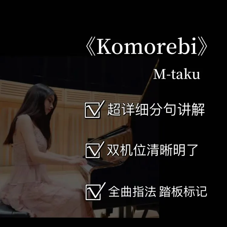 钢琴视频教学课程之【《Komorebi》（6级）】(附电子版曲谱）