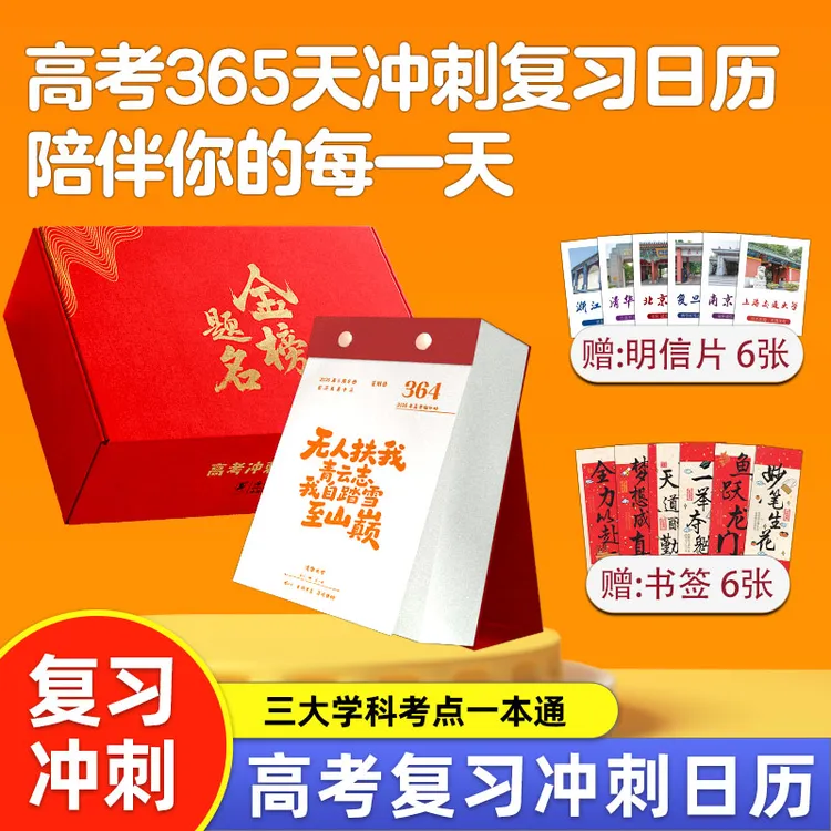 高考冲刺365天高考倒计时日历2026年原创摆件复习知识点创意台历
