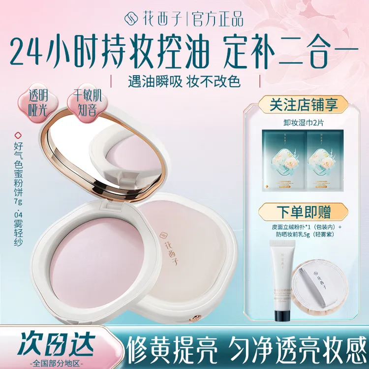 花西子好气色粉饼 定妆补妆持久控油不易脱妆提亮修容蜜粉化妆品