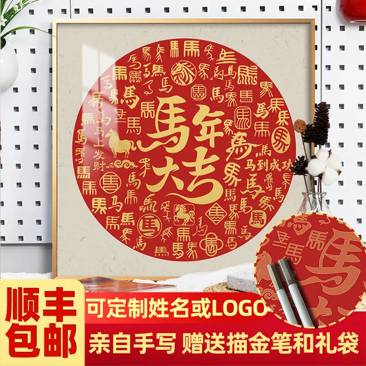 2026马年大吉百马图diy手工手写描金马字新年春节礼物送长辈相框