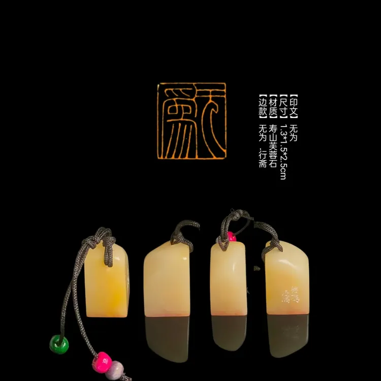 ​【印文】无为【尺寸】1.3*1.5*2.5cm【材质】寿山芙蓉【边款】无为，行斋
