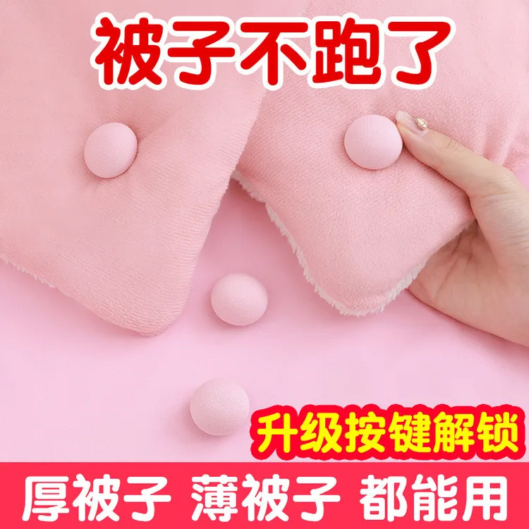 家用被子固定器 亲肤隐形防滑扣款蘑菇头被子固定器可拆卸被子